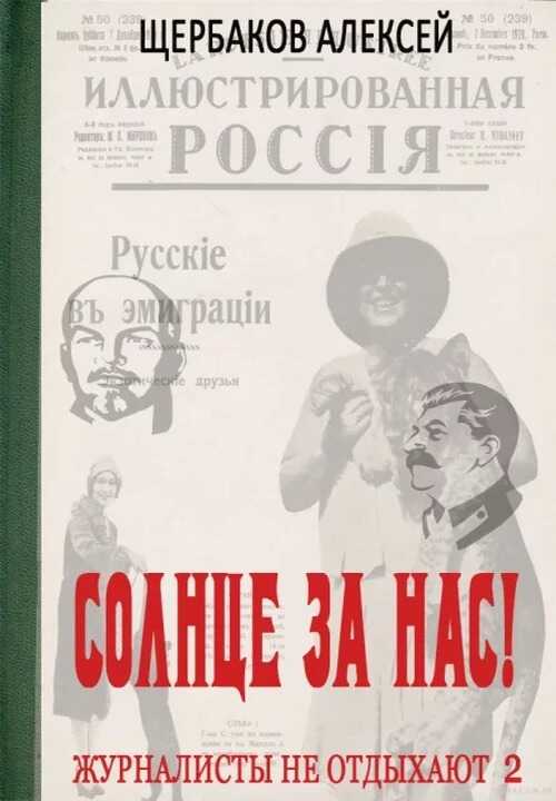 Солнце за нас! - Алексей Юрьевич Щербаков