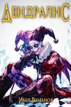 Дендралис: Чёрная Рука  - Романов Иван