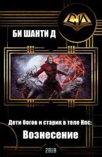 Дети богов и старик в теле Нпс: Вознесение  - Шанти Д. Би