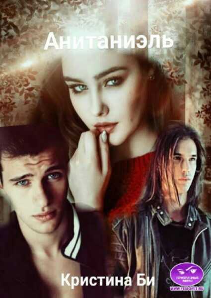 Анитаниэль 2 - Кристина Бирюкова