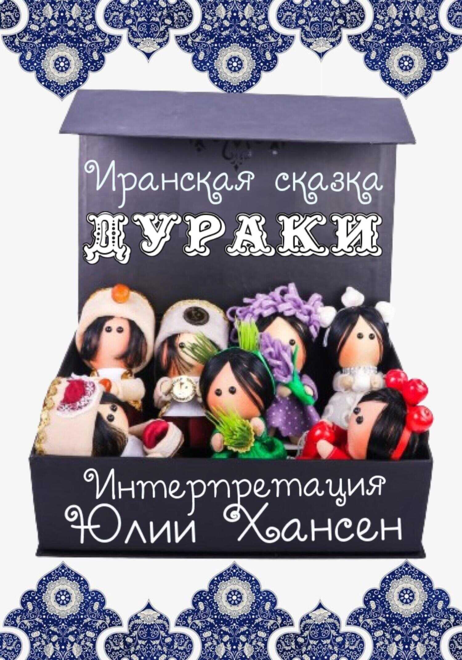 Дураки - Юлия Хансен