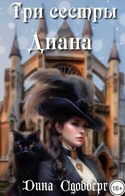 Три сестры. Диана  - Сдобберг Дина