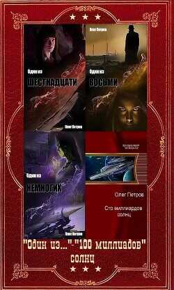 "Один из..." - "100 миллиардов солнц". Компиляция. Книги 1-6  - Петров Олег Георгиевич