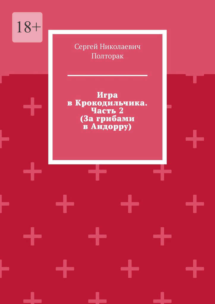 За грибами в Андорру - Сергей Николаевич Полторак
