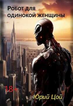 Робот для одинокой женщины  - Цой Юрий