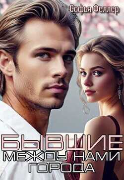Бывшие. Между нами города  - Феллер Софья