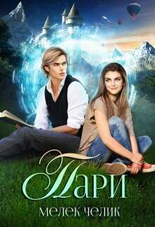 Пари  - Челик Мелек