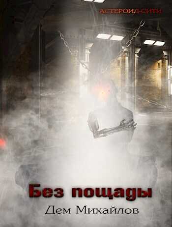 Без пощады - Руслан Алексеевич Михайлов