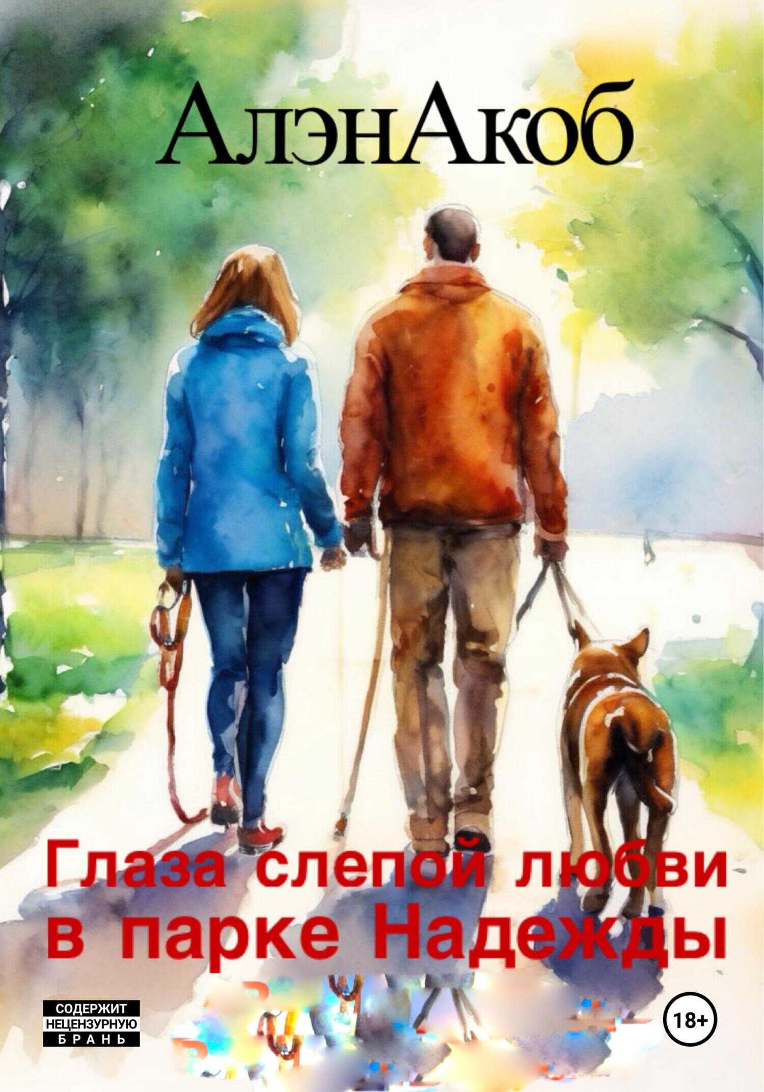 Глаза слепой любви в парке Надежды - Алэн Акоб