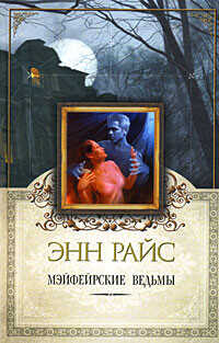 Мэйфейрские ведьмы - Райс Энн