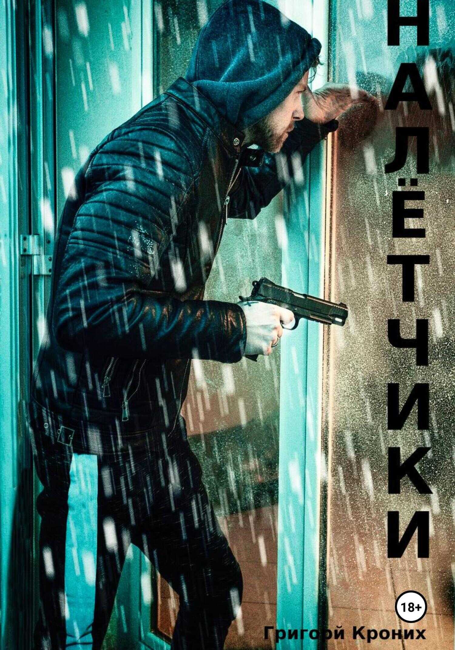 Налётчики - Григорий Андреевич Кроних