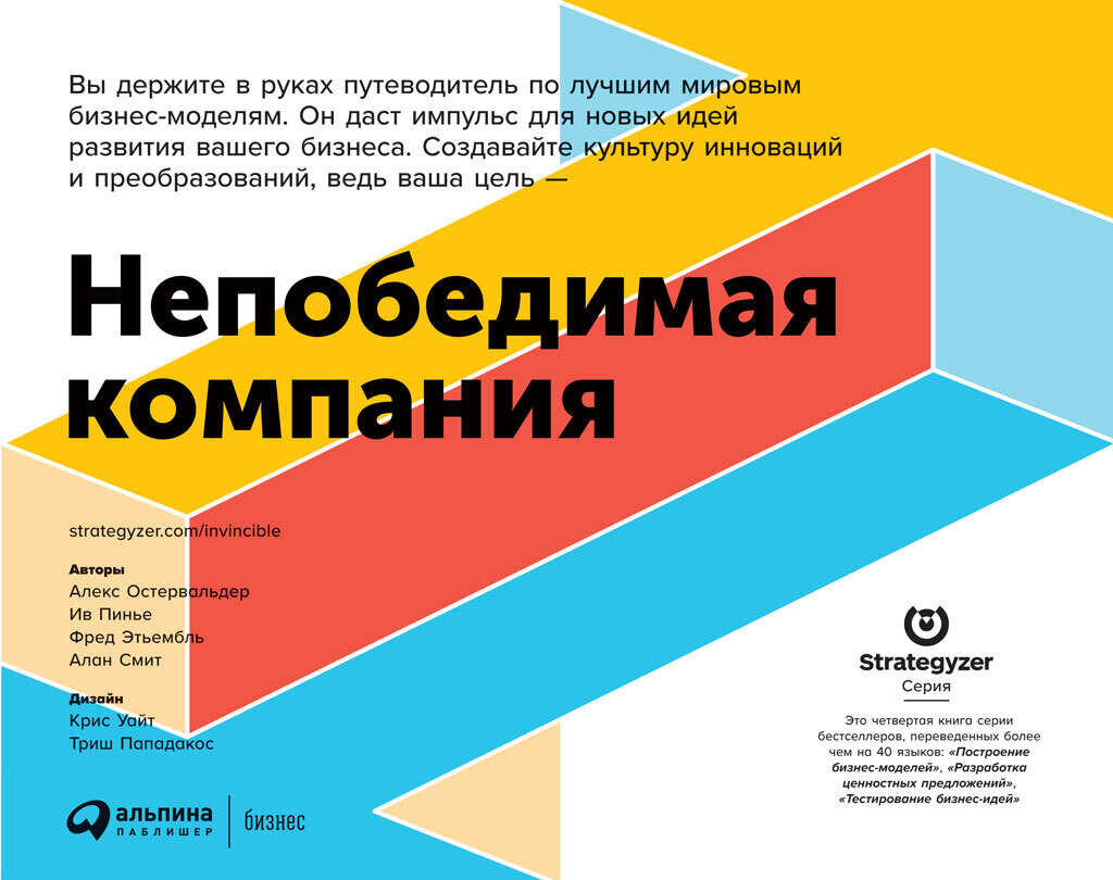 Непобедимая компания. Как непрерывно обновлять бизнес-модель вашей организации, вдохновляясь опытом лучших - Александр Остервальдер