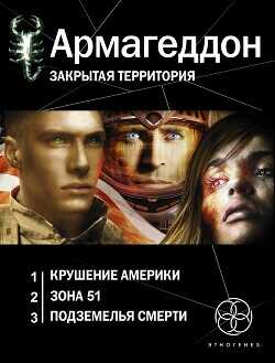 Армагеддон. Трилогия - Бурносов Юрий Николаевич