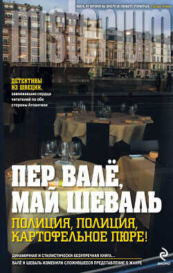 Полиция, полиция, картофельное пюре! - Валё Пер