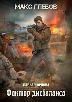 Фактор дисбаланса  - Глебов Макс Алексеевич
