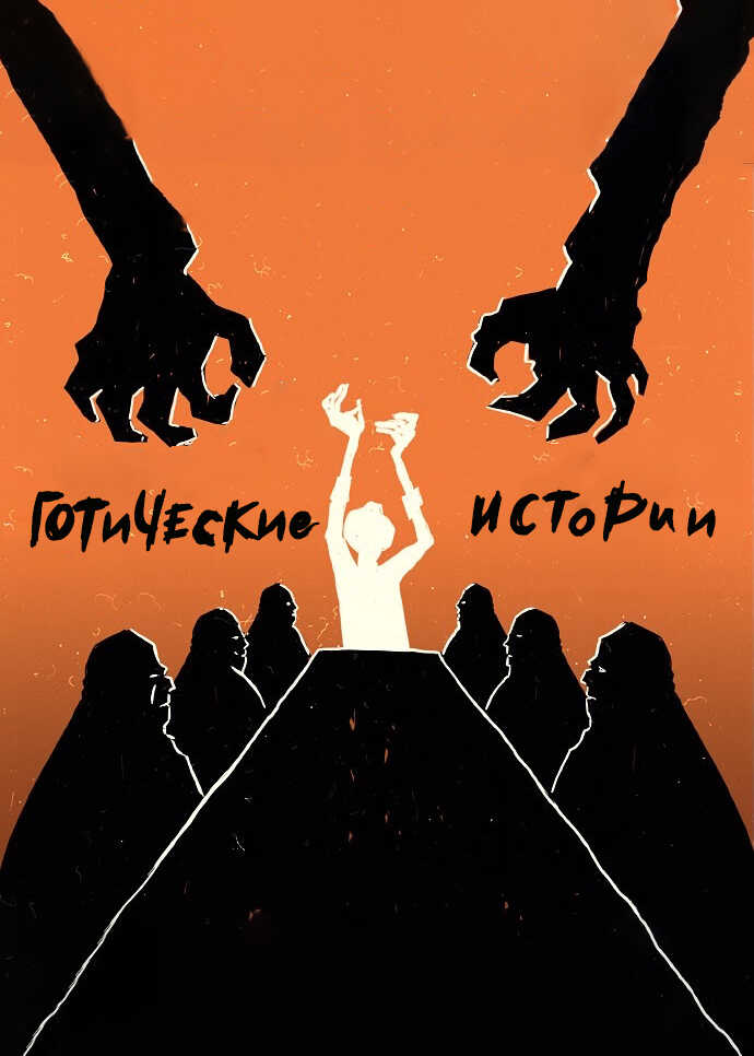 Готические истории - Коллектив авторов