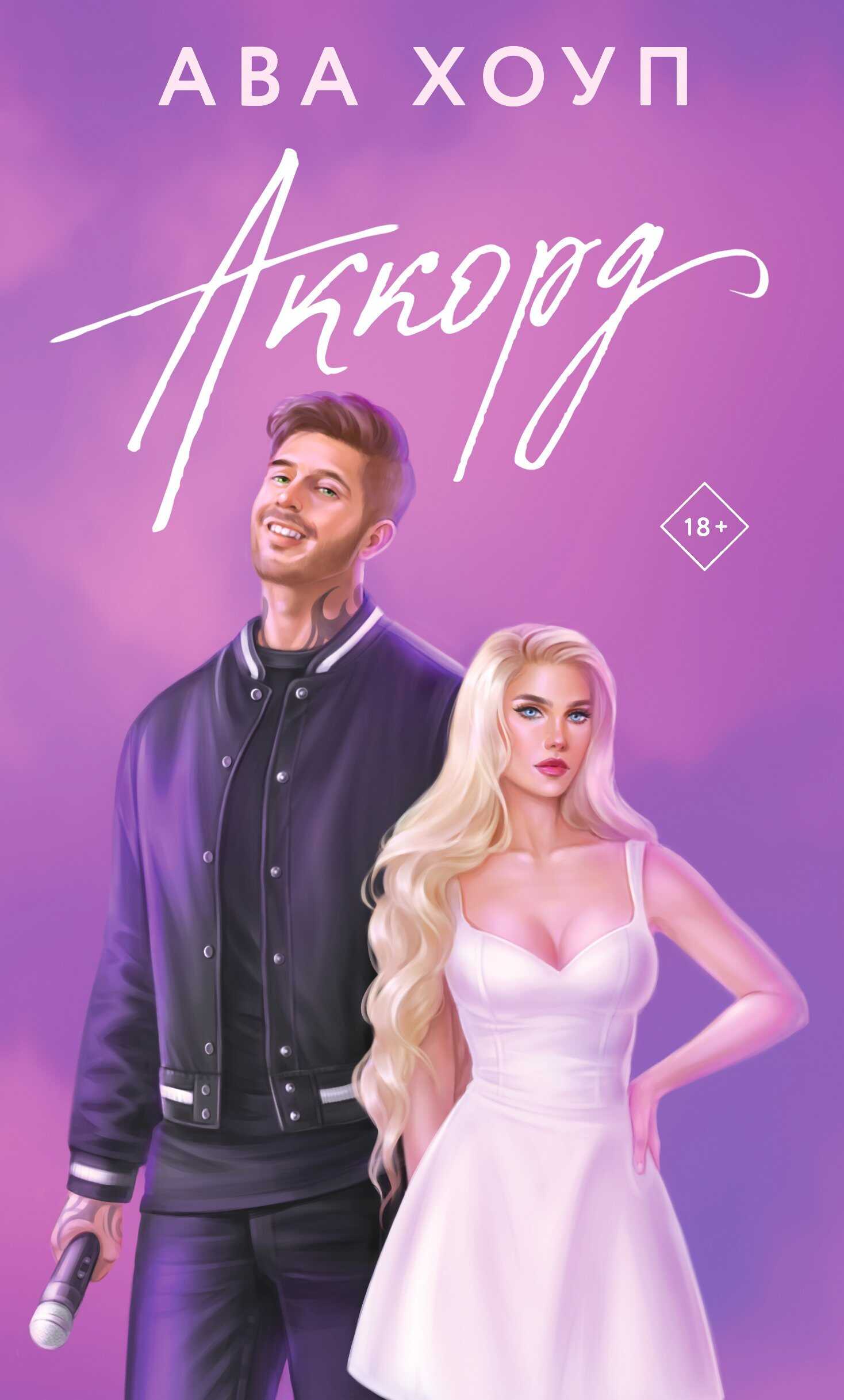 Аккорд - Ава Хоуп