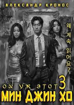 Ох уж этот Мин Джин Хо – 3  - Кронос Александр
