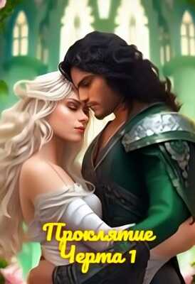 Проклятие - Анжела Грей