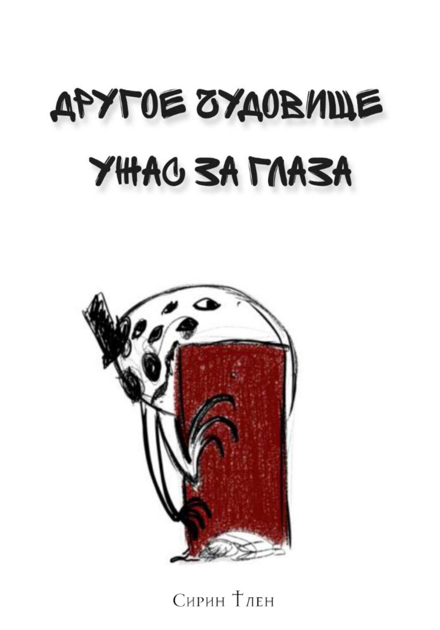 Другое Чудовище. Ужас за глаза - Сирин Тлен
