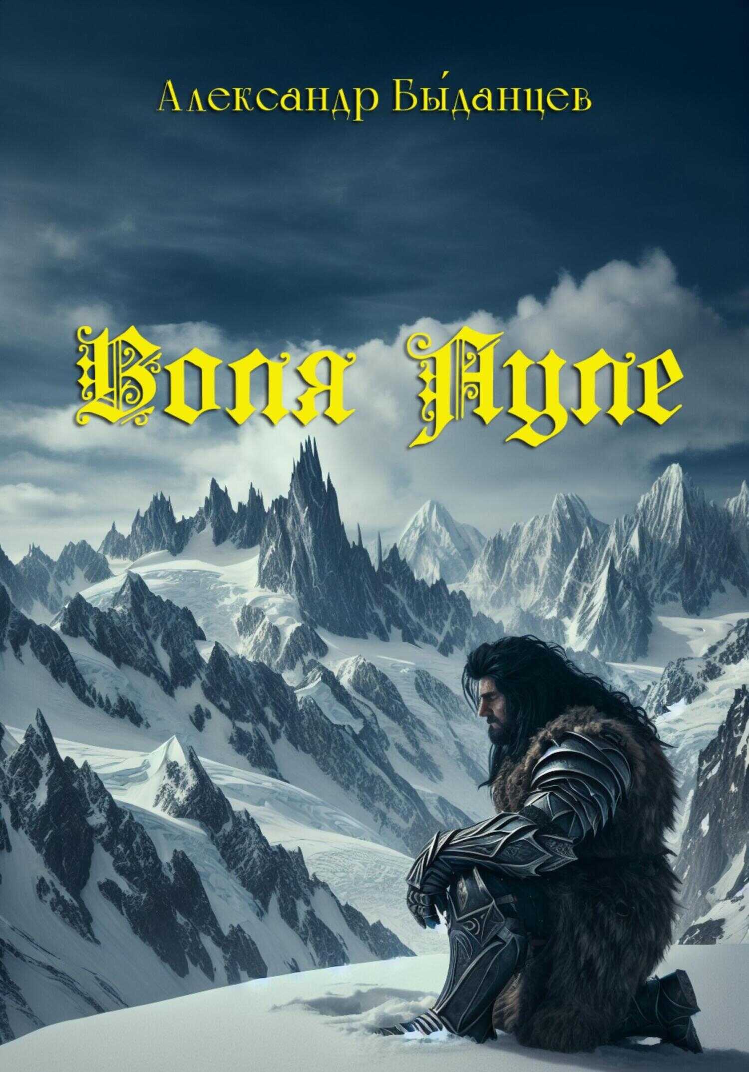 Воля Ауле - Александр Б́ыданцев