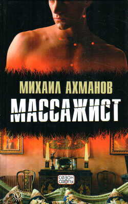 Массажист - Ахманов Михаил Сергеевич