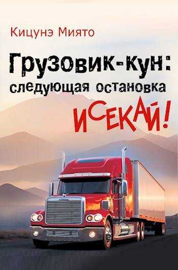 Грузовик-кун: следующая остановка исекай! - Кицунэ Миято