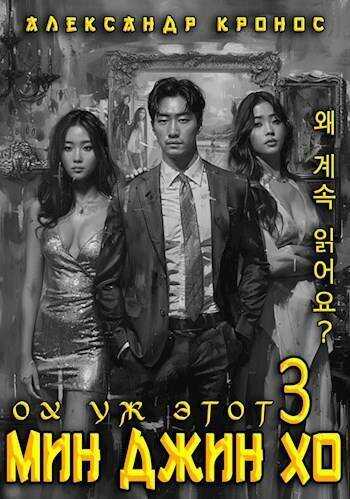 Ох уж этот Мин Джин Хо 3 - Александр Кронос