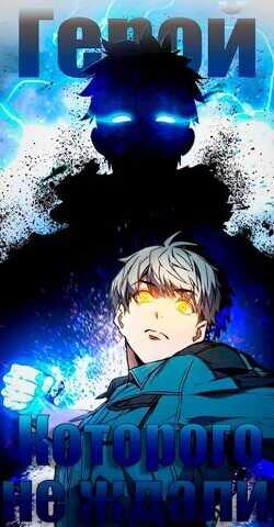 Герой, которого не ждали  - Тень