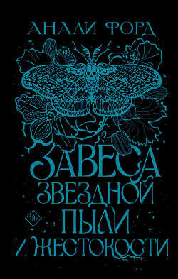 Завеса Звездной пыли и Жестокости - Форд Анали