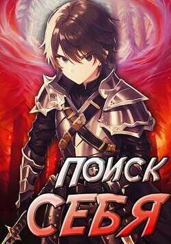 Проект Айтер. Поиск себя  - Сивов Семен