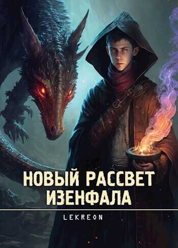 Новый рассвет Изенфала  - Lekreon