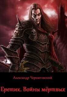 Еретик. Войны мёртвых  - Александр Черногоров