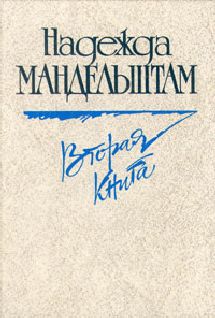 Надежда Мандельштам - Вторая книга