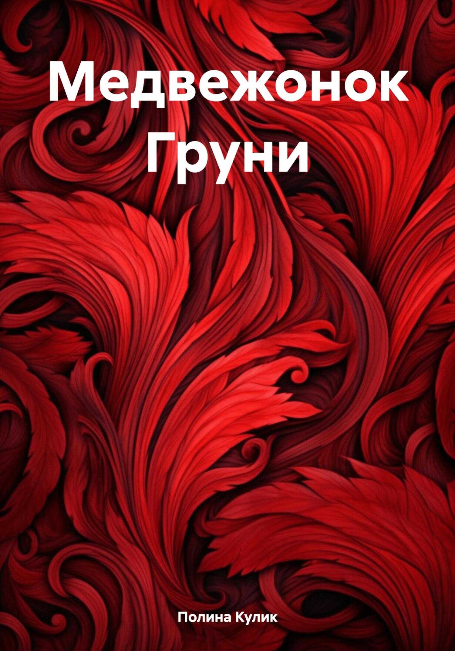 Медвежонок Груни - Полина Кулик