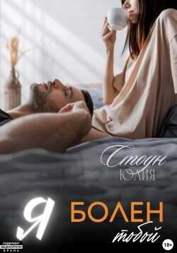 Я болен тобой  - Стоун Юлия