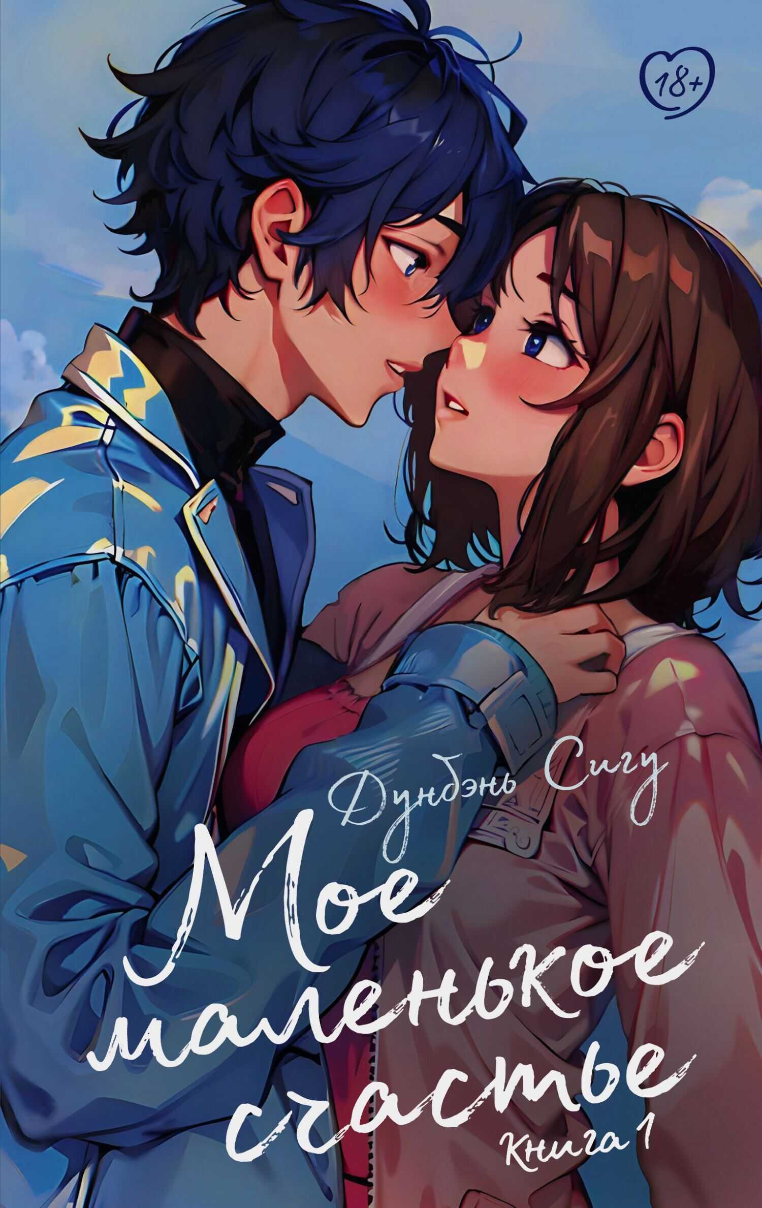 Мое маленькое счастье. Книга 1 - Дунбэнь Сигу