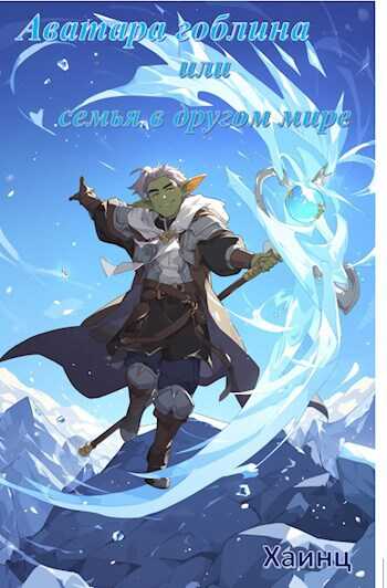 Аватара гоблина или играющая семья в другом мире - Хаинц