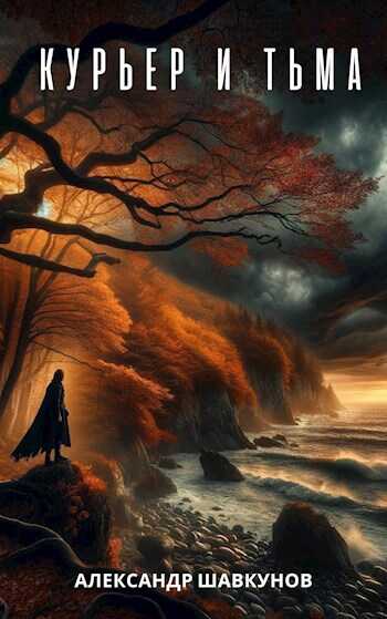 Курьер и Тьма - Александр Георгиевич Шавкунов