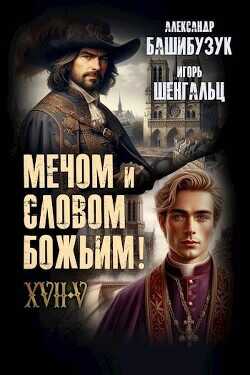 XVII. Мечом и словом Божьим!  - Шенгальц Игорь Александрович