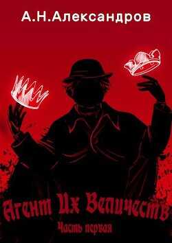 Агент Их Величеств, Часть первая  - Александров Александр
