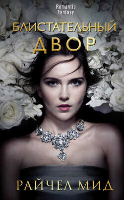 Блистательный Двор - Мид Райчел