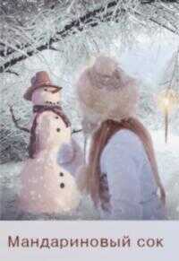 Мандариновый сок [СИ] - Арика Блайдд