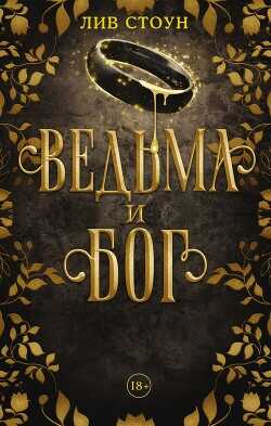 Ведьма и бог - Стоун Лив