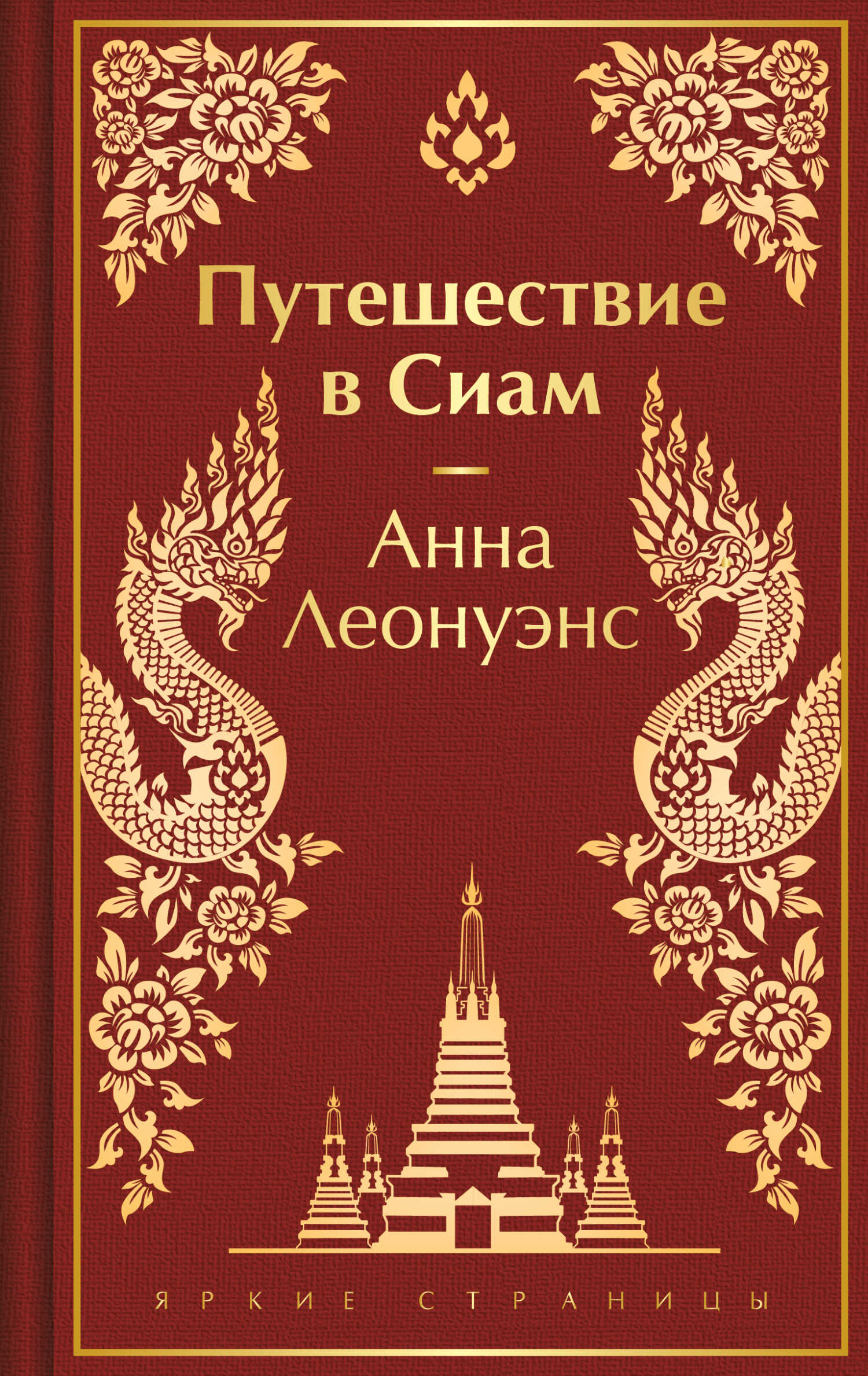 Путешествие в Сиам - Анна Леонуэнс
