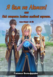 Я вам не Люмин! или Как стереть клеймо главной героини 2 - Галина Вольфрайн