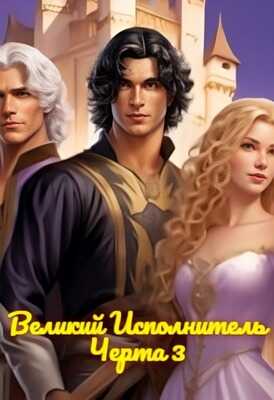 Великий Исполнитель - Анжела Грей