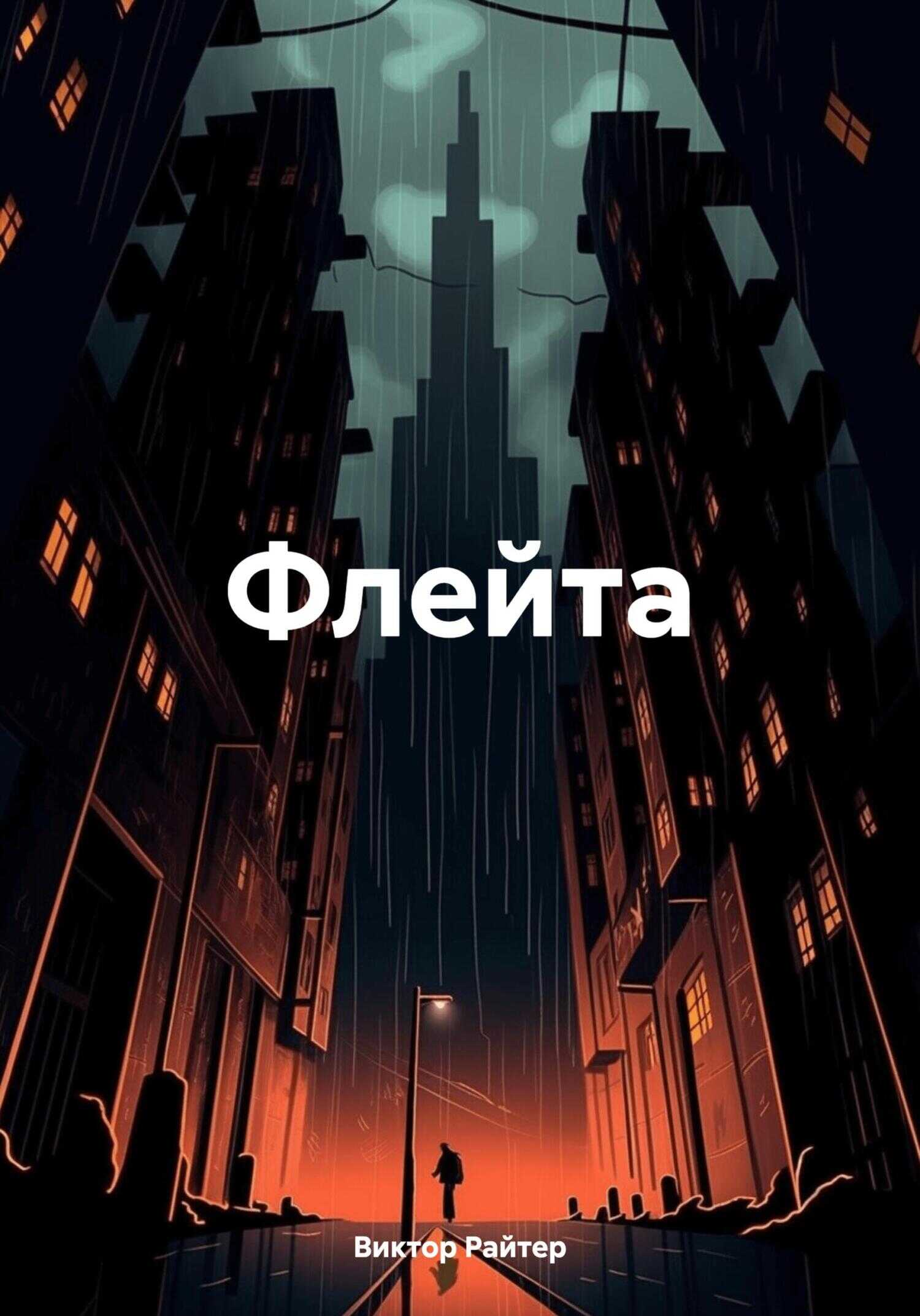 Флейта - Виктор Райтер