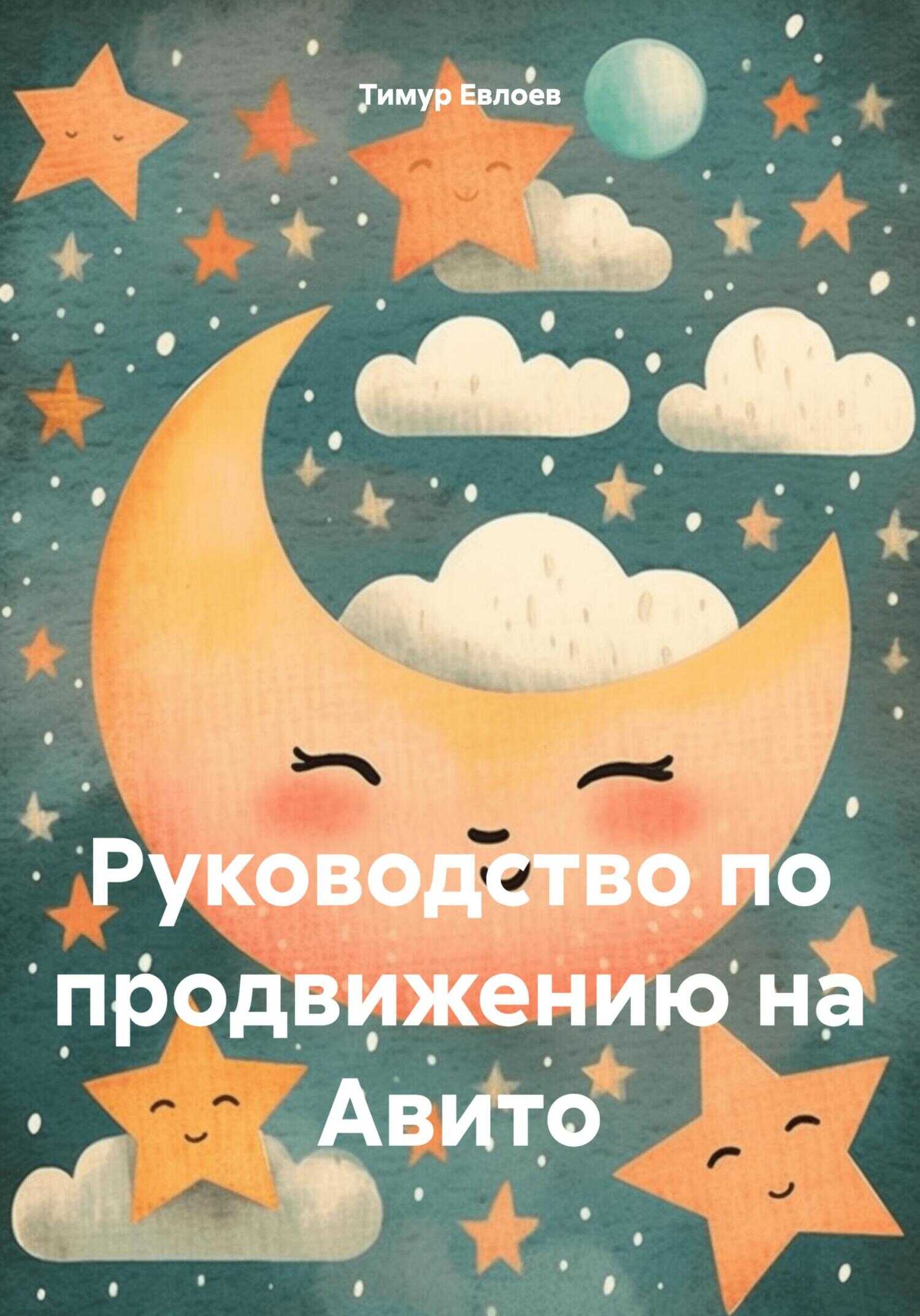 Руководство по продвижению на Авито - Тимур Евлоев
