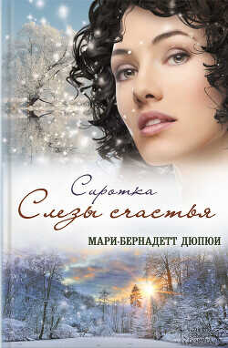 Сиротка. Слезы счастья - Дюпюи Мари-Бернадетт